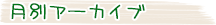 月別アーカイブ