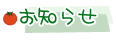 お知らせ