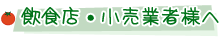 飲食店・小売業者様へ