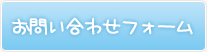 お問い合わせフォーム