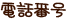 電話番号