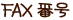 FAX番号