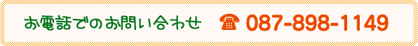 お電話でのお問い合わせ Tel. 087-898-1149