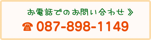 お電話でのお問い合わせ Tel. 087-898-1149