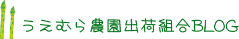 うえむら農園出荷組合BLOG